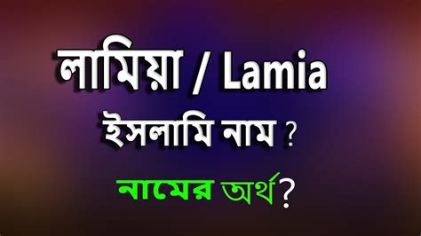 lamia name meaning bangla